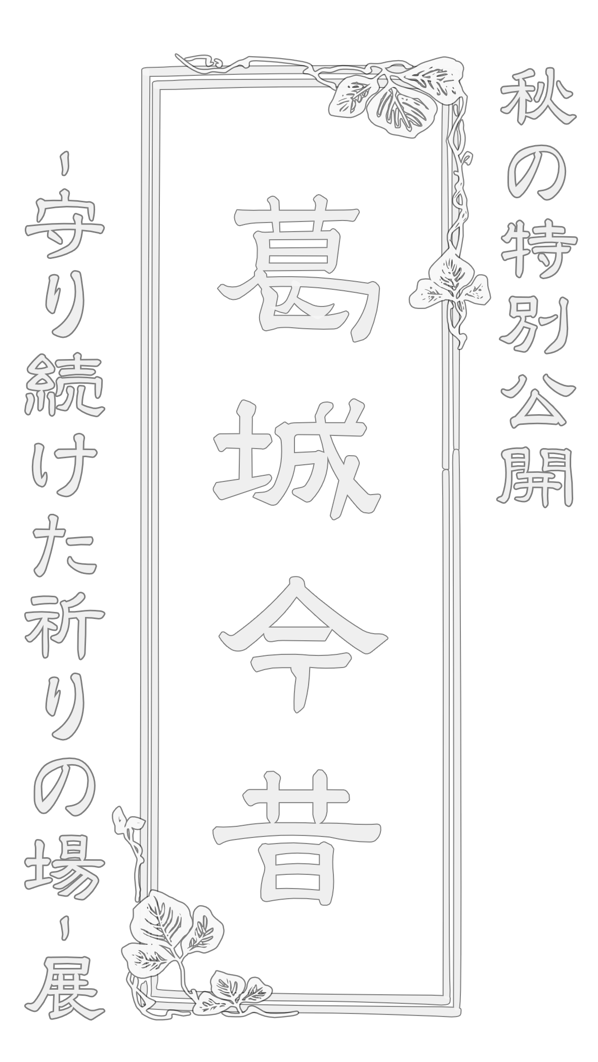 令和７年 秋の特別公開