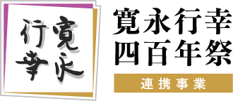 寛永行幸 四百年祭