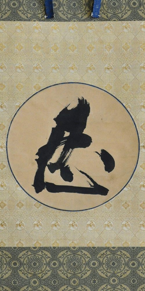 後水尾天皇宸筆「忍」