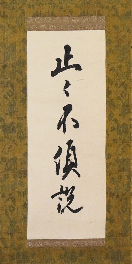 後水尾天皇宸筆「止止不須説」
