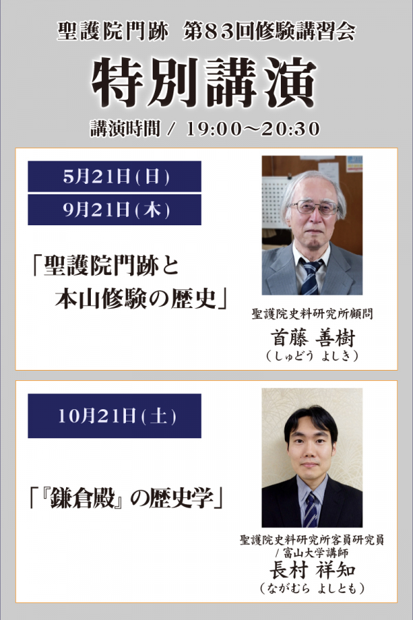 修験講習会　特別講演について